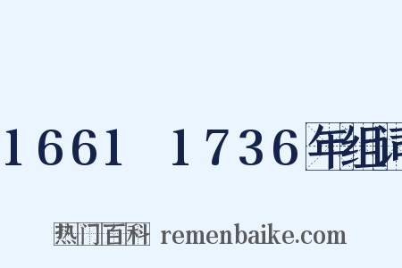 1661～1736年组词是什么意思的图片